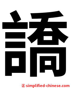 譑