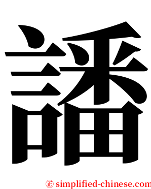 譒 serif font