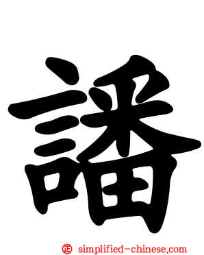 譒