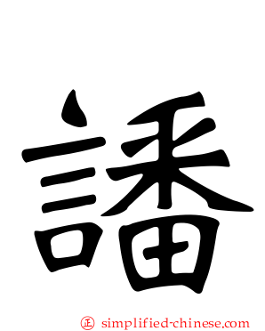 譒