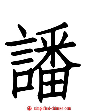 譒