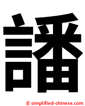 譒