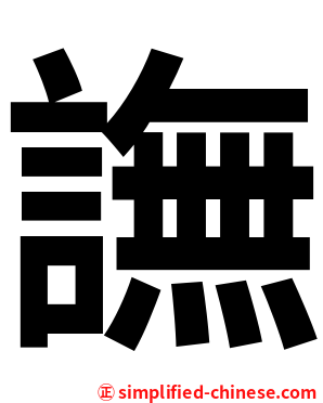 譕