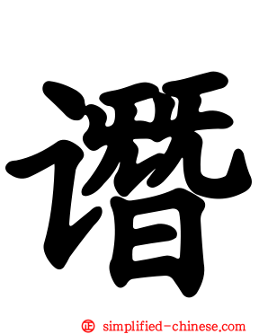 谮