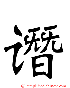 谮