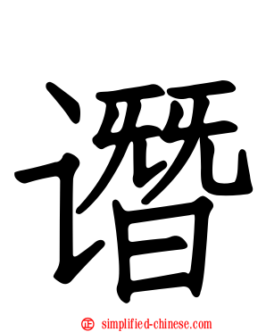 谮