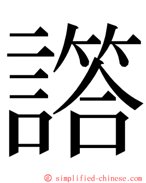 譗 ming font
