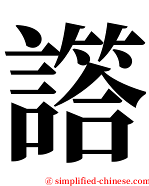 譗 serif font
