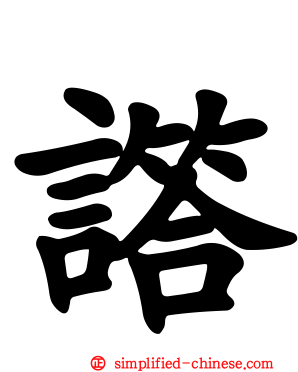 譗