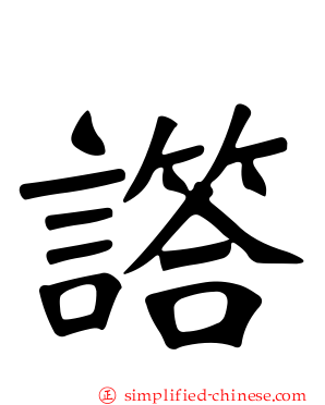 譗