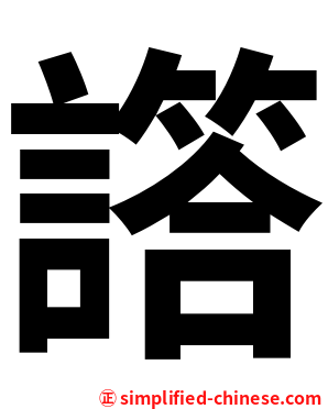 譗