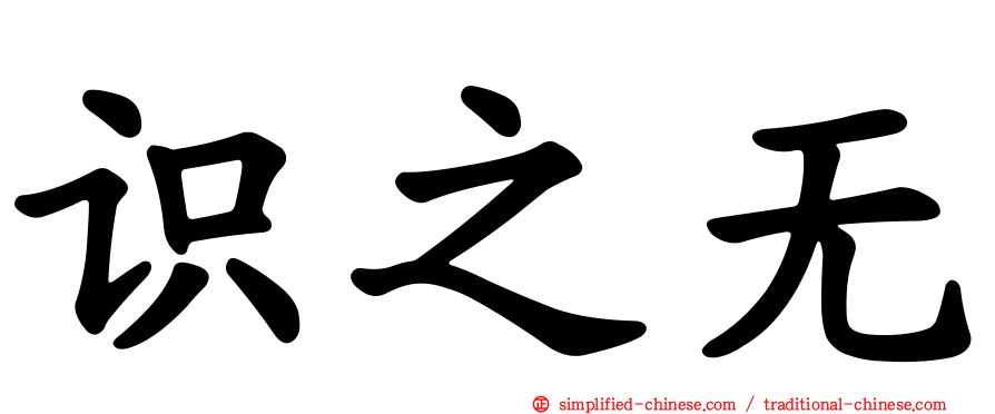 识之无