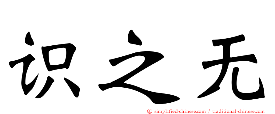 识之无