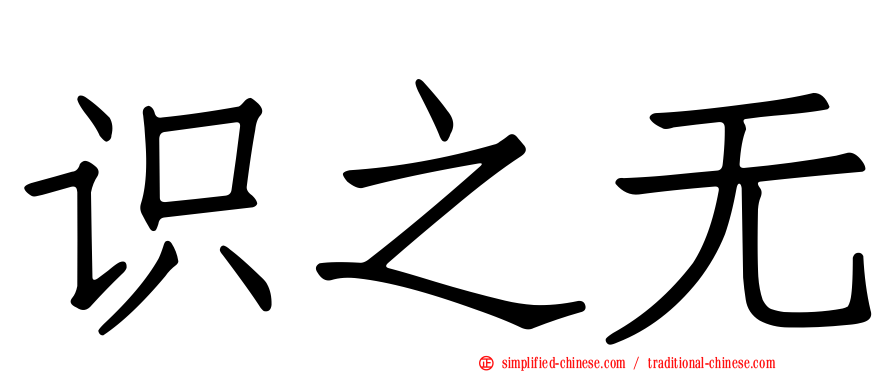 识之无
