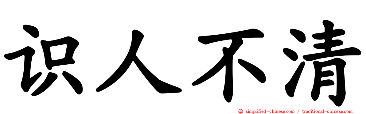 识人不清