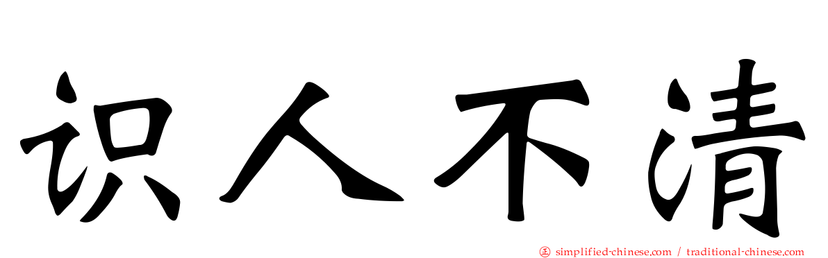 识人不清