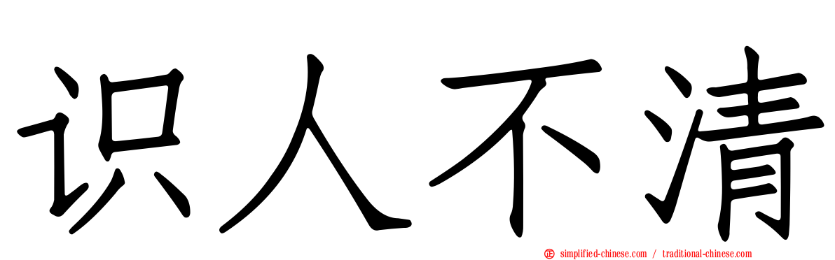 识人不清