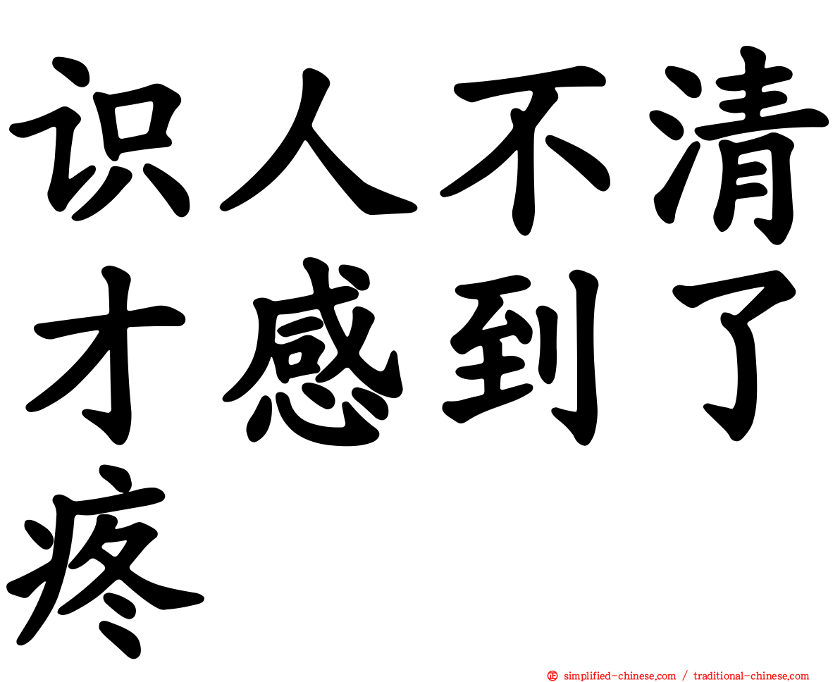 识人不清才感到了疼