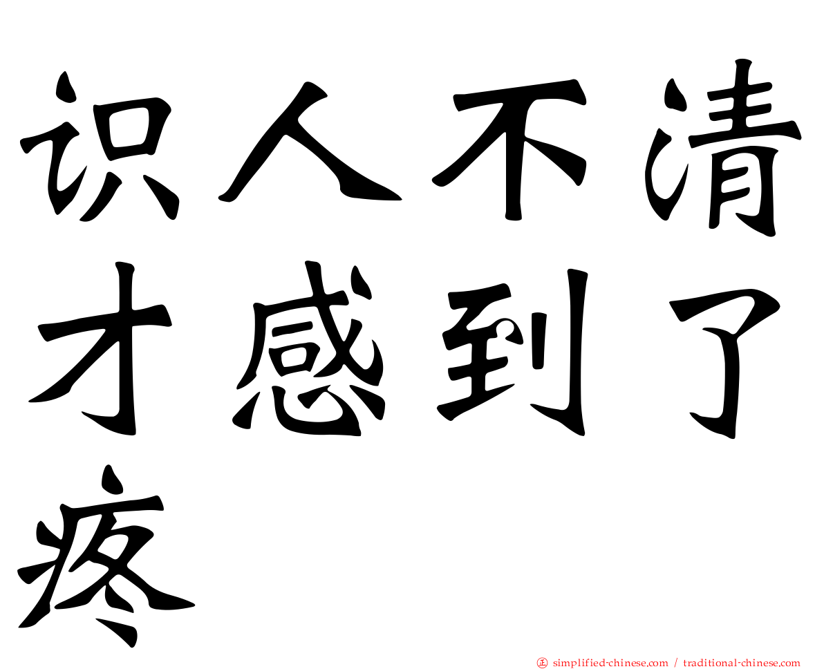 识人不清才感到了疼