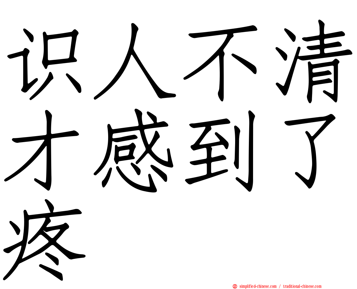识人不清才感到了疼
