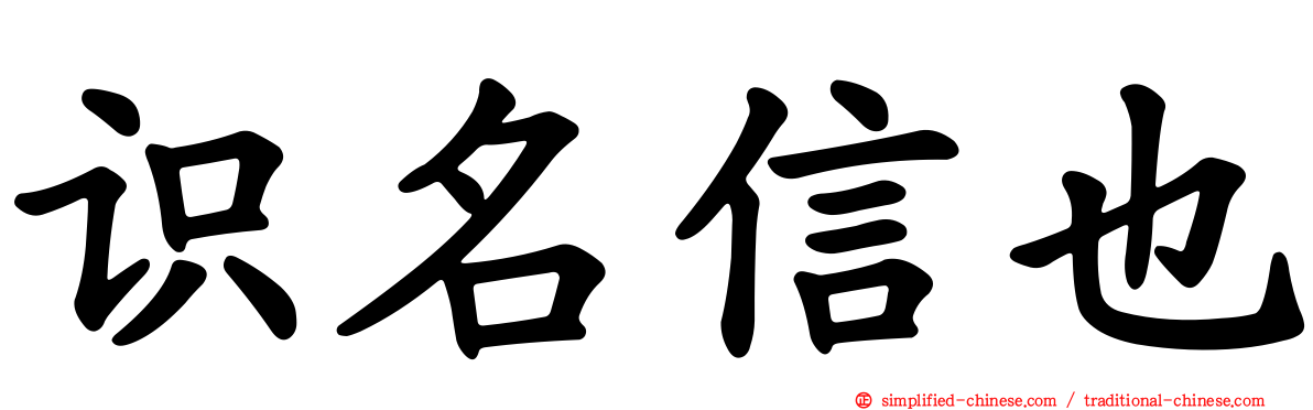 识名信也