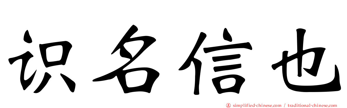 识名信也