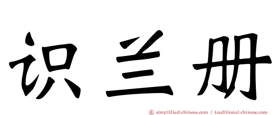 识兰册