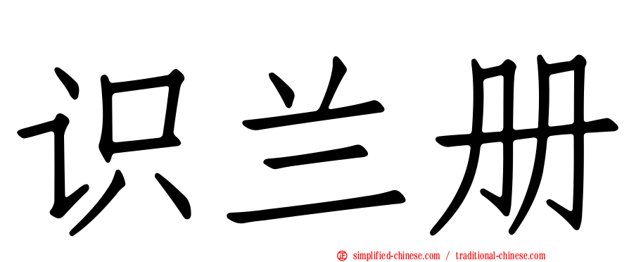 识兰册