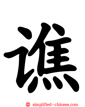谯