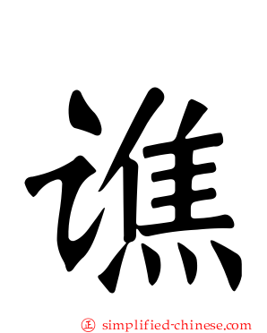 谯