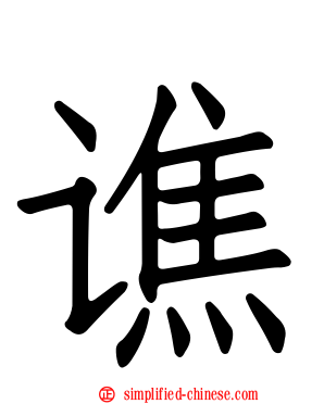 谯