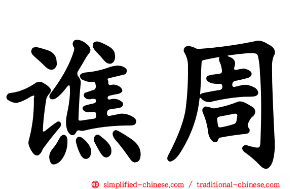 谯周