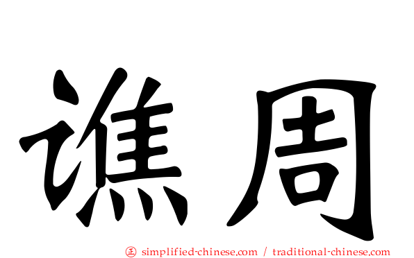 谯周