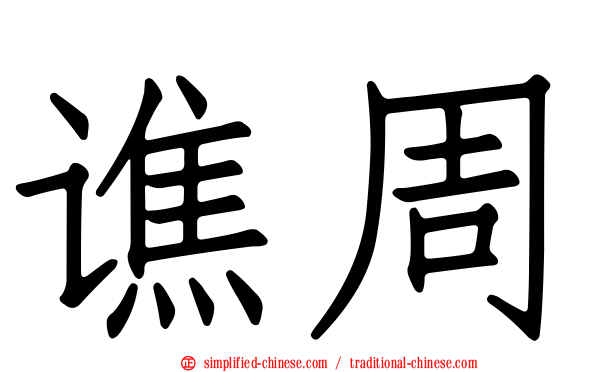 谯周