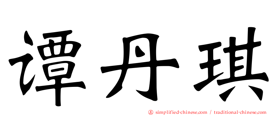 谭丹琪