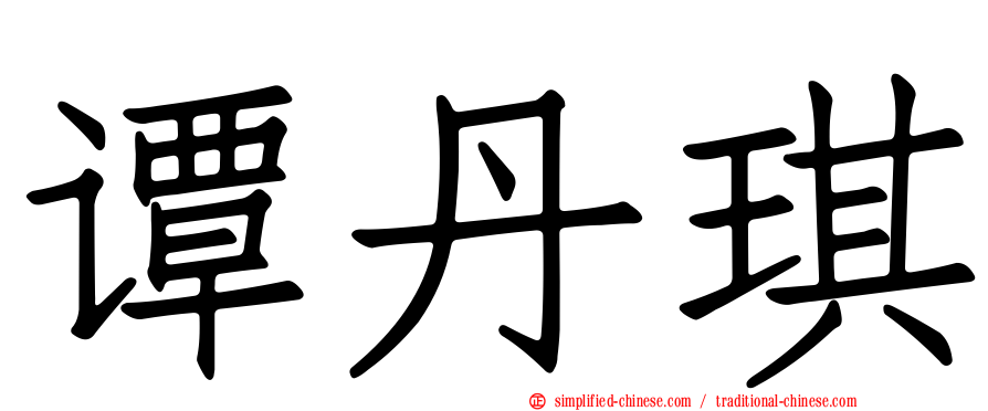 谭丹琪