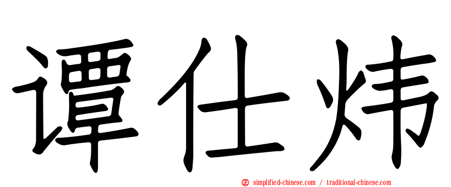 谭仕炜