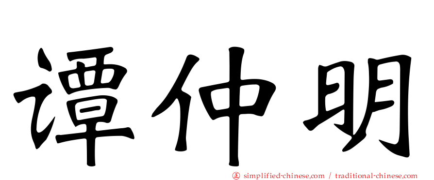 谭仲明