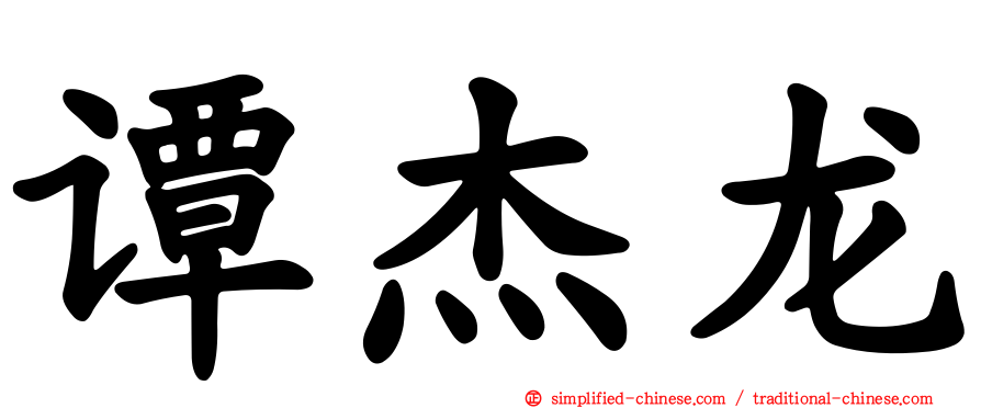 谭杰龙