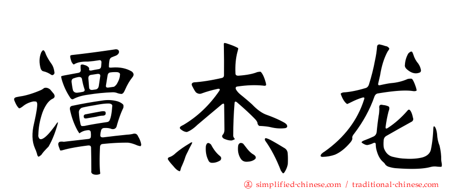 谭杰龙