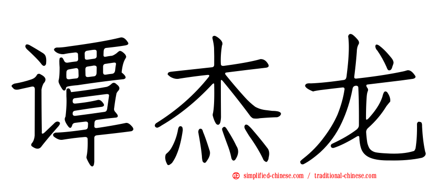 谭杰龙