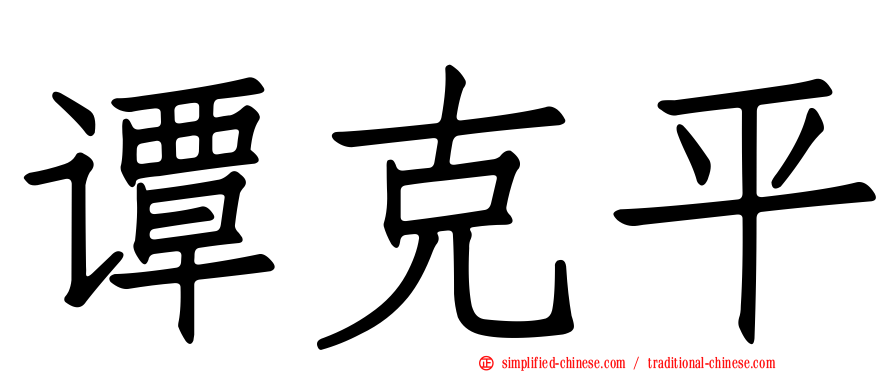 谭克平