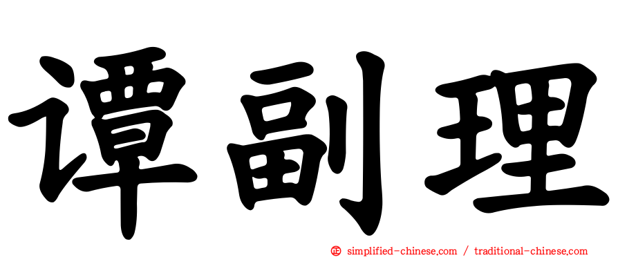 谭副理