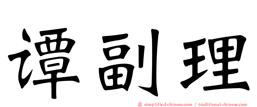 谭副理