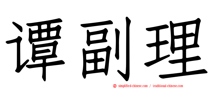 谭副理