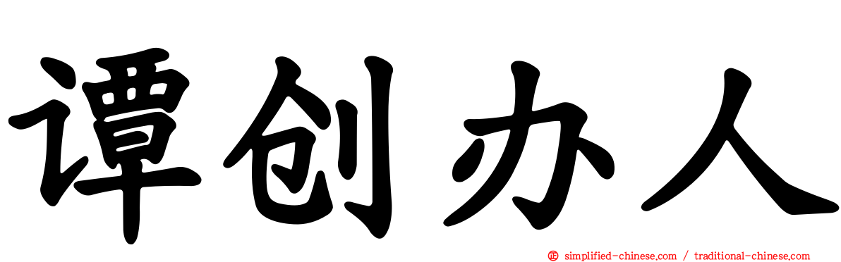 谭创办人