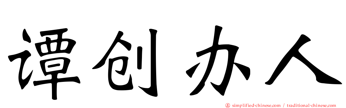 谭创办人