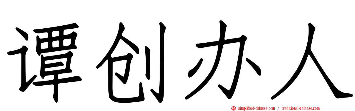 谭创办人