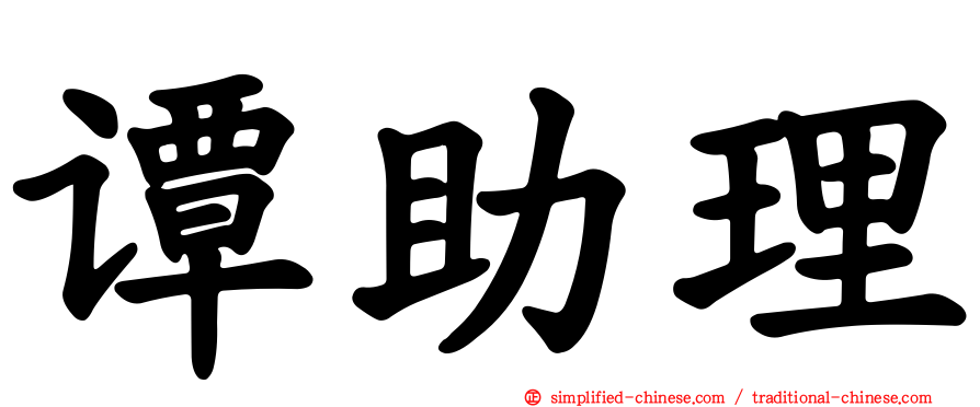 谭助理