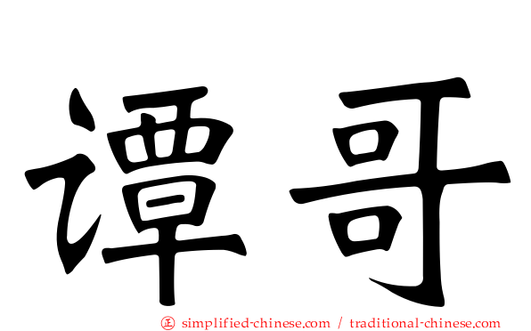 谭哥